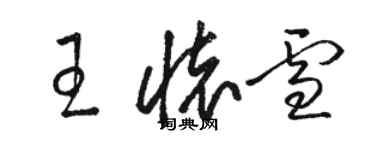 駱恆光王懷雪草書個性簽名怎么寫