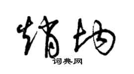 曾慶福趙均草書個性簽名怎么寫