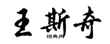 胡問遂王斯奇行書個性簽名怎么寫