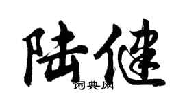 胡問遂陸健行書個性簽名怎么寫