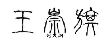 陳聲遠王崇旗篆書個性簽名怎么寫