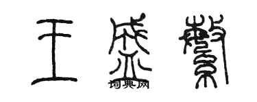 陳墨王盛繁篆書個性簽名怎么寫