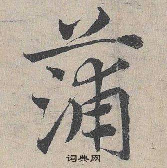 臨皇象急就章中鄧文原的寫法