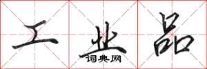 田英章工業品行書怎么寫