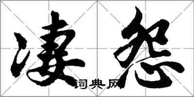 胡問遂悽怨行書怎么寫