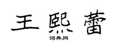 袁強王熙蕾楷書個性簽名怎么寫