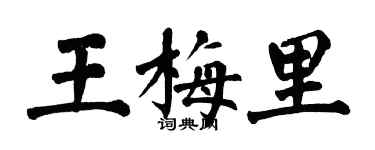 翁闓運王梅里楷書個性簽名怎么寫