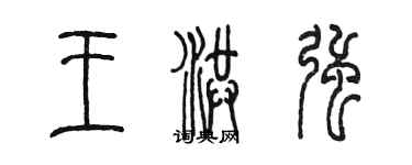 陳墨王洪強篆書個性簽名怎么寫