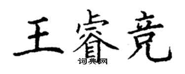 丁謙王睿競楷書個性簽名怎么寫