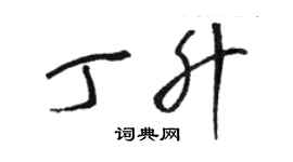 駱恆光丁升草書個性簽名怎么寫