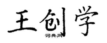 丁謙王創學楷書個性簽名怎么寫