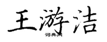 丁謙王游潔楷書個性簽名怎么寫
