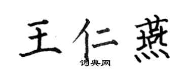 何伯昌王仁燕楷書個性簽名怎么寫