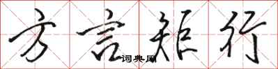 駱恆光方言矩行行書怎么寫