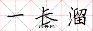 袁強一長溜楷書怎么寫