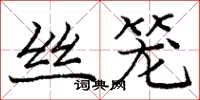 龐中華絲籠楷書怎么寫