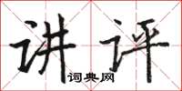 駱恆光講評楷書怎么寫