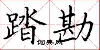 丁謙踏勘楷書怎么寫