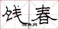 柯春海餞春隸書怎么寫
