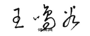 駱恆光王鳴穀草書個性簽名怎么寫