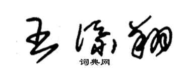 朱錫榮王添翔草書個性簽名怎么寫
