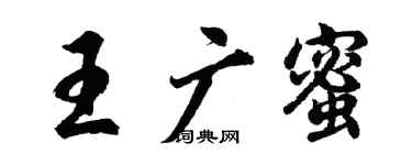 胡問遂王廣蜜行書個性簽名怎么寫