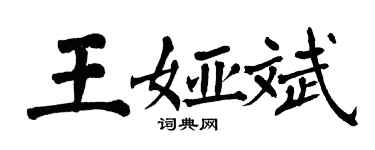 翁闓運王婭斌楷書個性簽名怎么寫