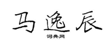 袁強馬逸辰楷書個性簽名怎么寫