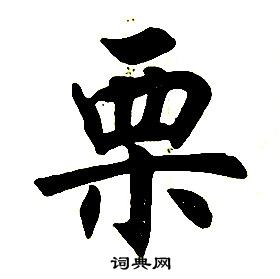 任政在楷書結構中寫的栗