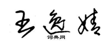 朱錫榮王逸婧草書個性簽名怎么寫