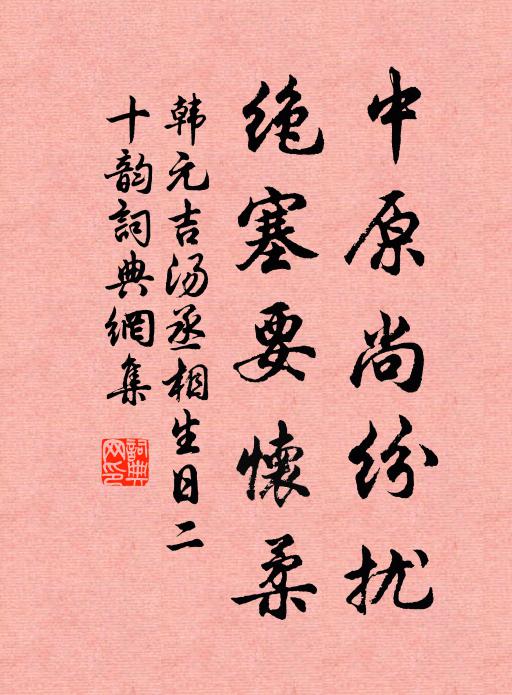 花多處、少停蘭槳 詩詞名句