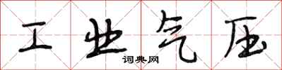 段相林工業氣壓行書怎么寫