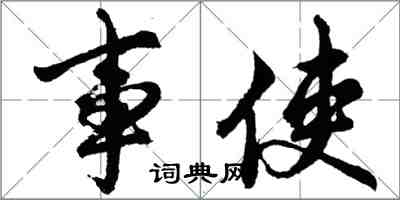 胡問遂事使行書怎么寫