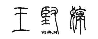 陳墨王堅婷篆書個性簽名怎么寫