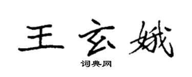 袁強王玄娥楷書個性簽名怎么寫