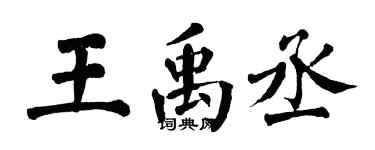 翁闓運王禹丞楷書個性簽名怎么寫