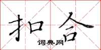黃華生扣合楷書怎么寫