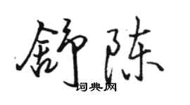 駱恆光舒陳行書個性簽名怎么寫
