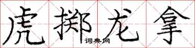 龐中華虎擲龍拿楷書怎么寫