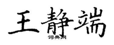 丁謙王靜端楷書個性簽名怎么寫