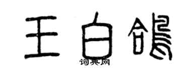 曾慶福王白鴿篆書個性簽名怎么寫