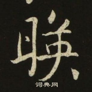 池大雅千字文中暎的寫法