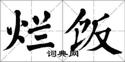 翁闓運爛飯楷書怎么寫