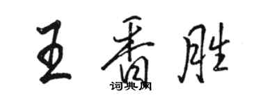 駱恆光王香勝行書個性簽名怎么寫
