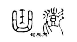 陳聲遠曲澎篆書個性簽名怎么寫