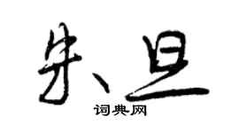 曾慶福朱旦行書個性簽名怎么寫