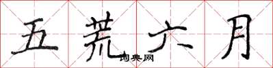 侯登峰五荒六月楷書怎么寫
