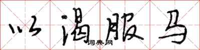 段相林以渴服馬行書怎么寫