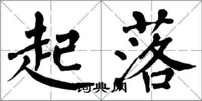 翁闓運起落楷書怎么寫