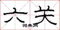 柯春海六關隸書怎么寫